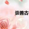 崇善古寺（關于崇善古寺簡介）