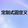 定制式固定義齒（關于定制式固定義齒介紹）