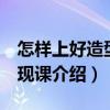 怎樣上好造型 表現課（關于怎樣上好造型 表現課介紹）