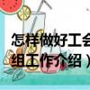 怎樣做好工會小組工作（關于怎樣做好工會小組工作介紹）