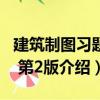 建筑制圖習題集 第2版（關于建筑制圖習題集 第2版介紹）