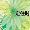 定住時間（關于定住時間介紹）