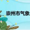 崇州市氣象局（關于崇州市氣象局簡介）