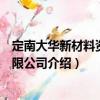 定南大華新材料資源有限公司（關于定南大華新材料資源有限公司介紹）