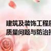 建筑及裝飾工程質量問題與防治措施（關于建筑及裝飾工程質量問題與防治措施介紹）