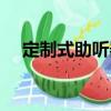 定制式助聽器（關于定制式助聽器介紹）