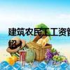 建筑農民工工資管理制度（關于建筑農民工工資管理制度介紹）