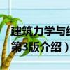 建筑力學與結構第3版（關于建筑力學與結構第3版介紹）