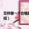 怎樣做一個合格的工段長（關于怎樣做一個合格的工段長介紹）