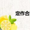 定作合同（關于定作合同介紹）