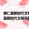 崇仁縣新時代文明實踐相山中心小學志愿服務隊（關于崇仁縣新時代文明實踐相山中心小學志愿服務隊簡介）
