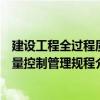 建設工程全過程質量控制管理規程（關于建設工程全過程質量控制管理規程介紹）