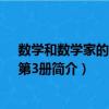 數學和數學家的故事：第3冊（關于數學和數學家的故事：第3冊簡介）