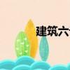 建筑六論（關于建筑六論介紹）