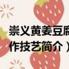 崇義黃姜豆腐制作技藝（關于崇義黃姜豆腐制作技藝簡介）