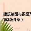 建筑制圖與識圖習題集 第2版（關于建筑制圖與識圖習題集 第2版介紹）