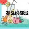 怎么說都沒用（關于怎么說都沒用介紹）