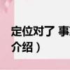 定位對了 事就成了（關于定位對了 事就成了介紹）