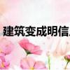 建筑變成明信片（關于建筑變成明信片介紹）