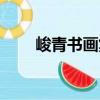 峻青書畫集（關于峻青書畫集簡介）