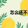 怎么還不來（關于怎么還不來介紹）