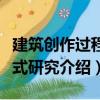 建筑創作過程模式研究（關于建筑創作過程模式研究介紹）