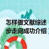 怎樣做文獻綜述：六步走向成功（關于怎樣做文獻綜述：六步走向成功介紹）
