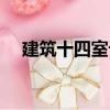 建筑十四室記（關于建筑十四室記介紹）