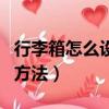 行李箱怎么設置密碼鎖（行李箱設置密碼鎖的方法）