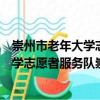 崇州市老年大學志愿者服務隊崇平分隊（關于崇州市老年大學志愿者服務隊崇平分隊簡介）