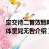 定交詩二首效鮑明遠體呈晁無咎（關于定交詩二首效鮑明遠體呈晁無咎介紹）