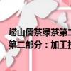 嶗山儒茶綠茶第二部分：加工技術規程（關于嶗山儒茶綠茶第二部分：加工技術規程簡介）