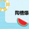 掏槽爆破（關于掏槽爆破簡介）