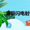 宙斯閃電射擊（關于宙斯閃電射擊介紹）