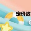 定價效率（關于定價效率介紹）