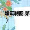 建筑制圖 第八版（關于建筑制圖 第八版介紹）