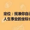 定位：找準你自己人生事業的坐標（關于定位：找準你自己人生事業的坐標介紹）