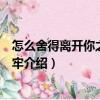 怎么舍得離開你之畫地為牢（關于怎么舍得離開你之畫地為牢介紹）