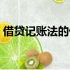 借貸記賬法的優點（借貸記賬法有哪些優點）