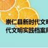 崇仁縣新時代文明實踐檔案局志愿服務隊（關于崇仁縣新時代文明實踐檔案局志愿服務隊簡介）