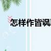 怎樣作皆諷聯（關于怎樣作皆諷聯介紹）