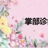 掌部診病（關于掌部診病簡介）