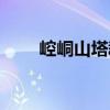 崆峒山塔群（關于崆峒山塔群簡介）