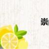 崇嶐（關于崇嶐簡介）