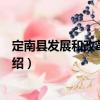 定南縣發展和改革委員會（關于定南縣發展和改革委員會介紹）