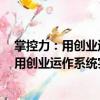 掌控力：用創業運作系統實現企業卓越運營（關于掌控力：用創業運作系統實現企業卓越運營簡介）