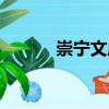 崇寧文廟（關于崇寧文廟簡介）