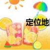 定位地圖（關于定位地圖介紹）