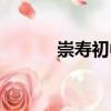 崇壽初中（關于崇壽初中簡介）