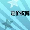 定價權博弈（關于定價權博弈介紹）